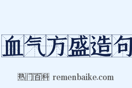 血气方盛造句是什么意思的图片